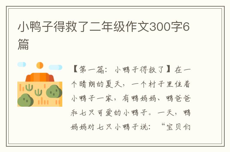 小鸭子得救了二年级作文300字6篇