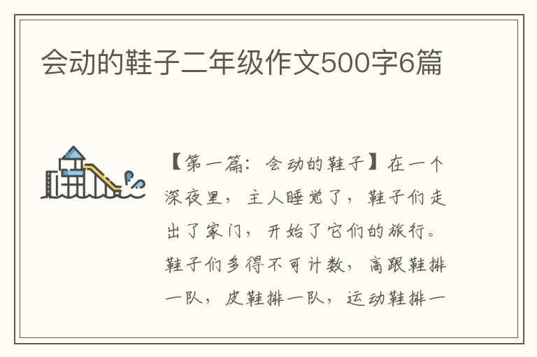 会动的鞋子二年级作文500字6篇