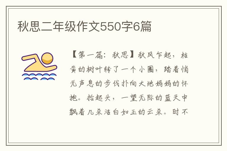 秋思二年级作文550字6篇