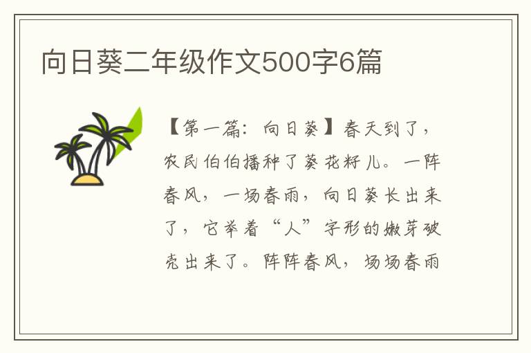 向日葵二年级作文500字6篇