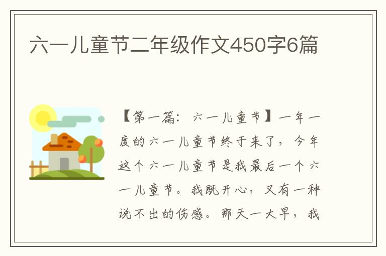 六一儿童节二年级作文450字6篇