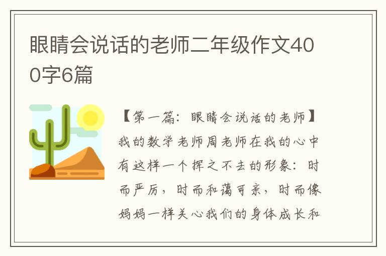 眼睛会说话的老师二年级作文400字6篇