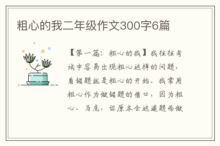 粗心的我二年级作文300字6篇