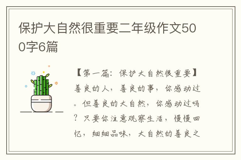 保护大自然很重要二年级作文500字6篇