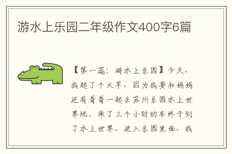 游水上乐园二年级作文400字6篇