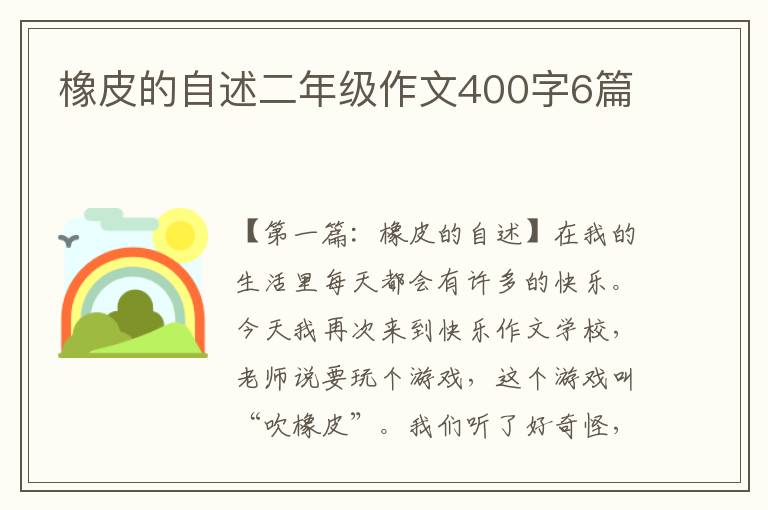 橡皮的自述二年级作文400字6篇