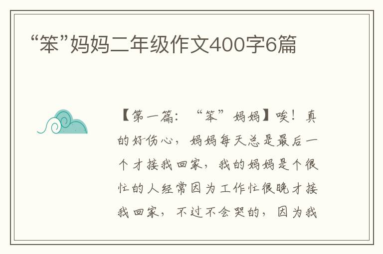 “笨”妈妈二年级作文400字6篇