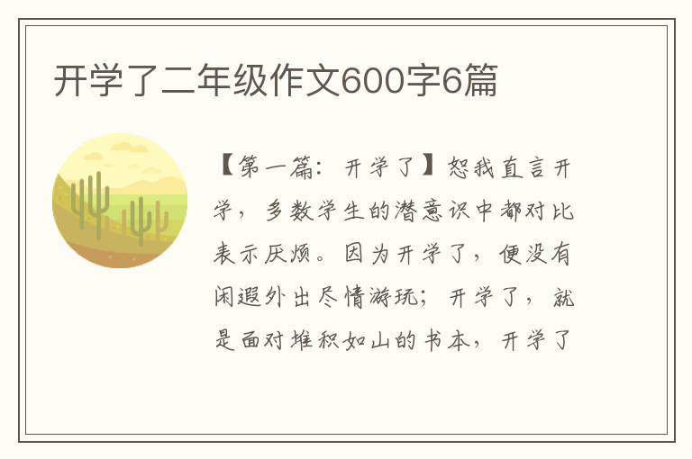 开学了二年级作文600字6篇