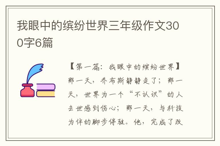 我眼中的缤纷世界三年级作文300字6篇