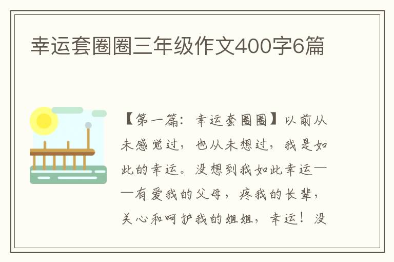 幸运套圈圈三年级作文400字6篇