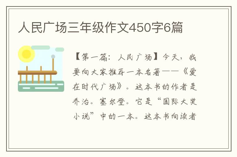 人民广场三年级作文450字6篇