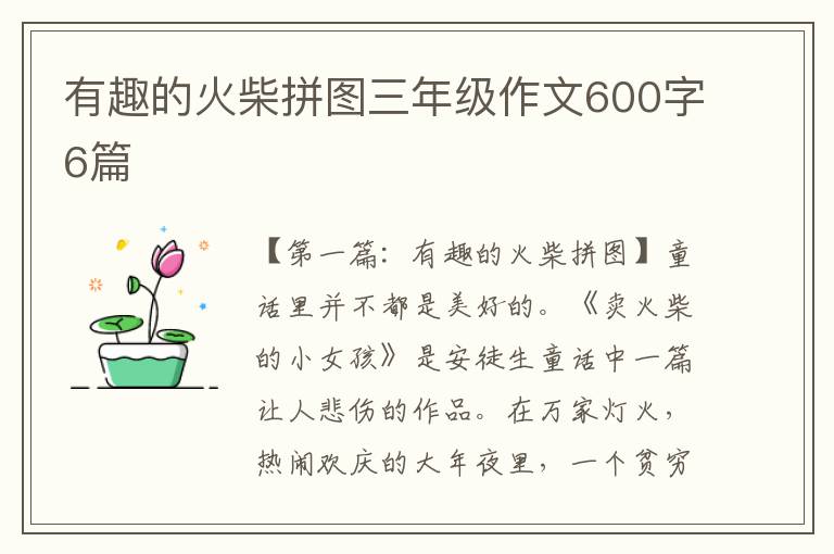 有趣的火柴拼图三年级作文600字6篇