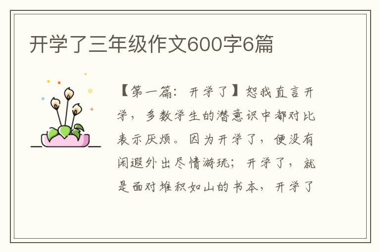 开学了三年级作文600字6篇