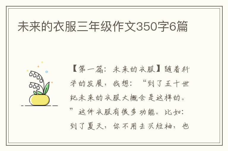 未来的衣服三年级作文350字6篇