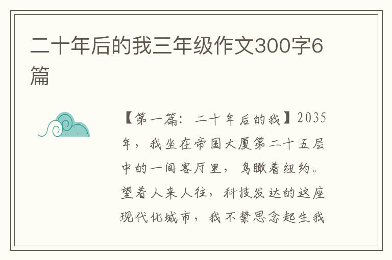 二十年后的我三年级作文300字6篇