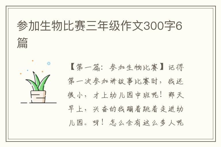 参加生物比赛三年级作文300字6篇