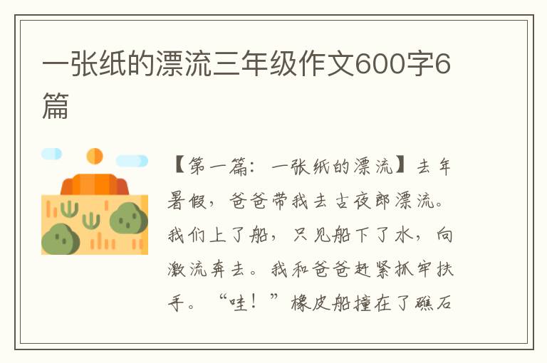 一张纸的漂流三年级作文600字6篇