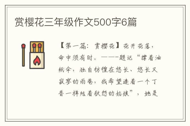 赏樱花三年级作文500字6篇