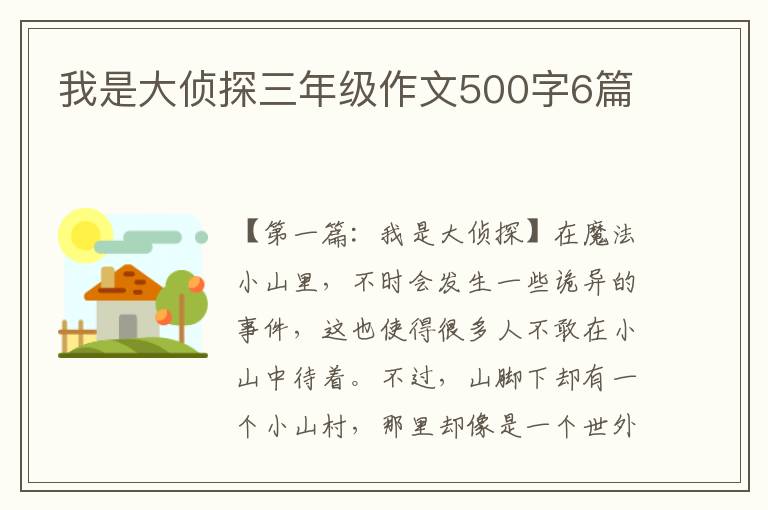 我是大侦探三年级作文500字6篇