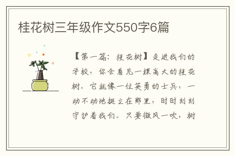 桂花树三年级作文550字6篇