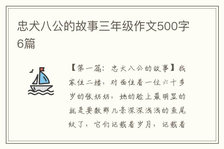 忠犬八公的故事三年级作文500字6篇