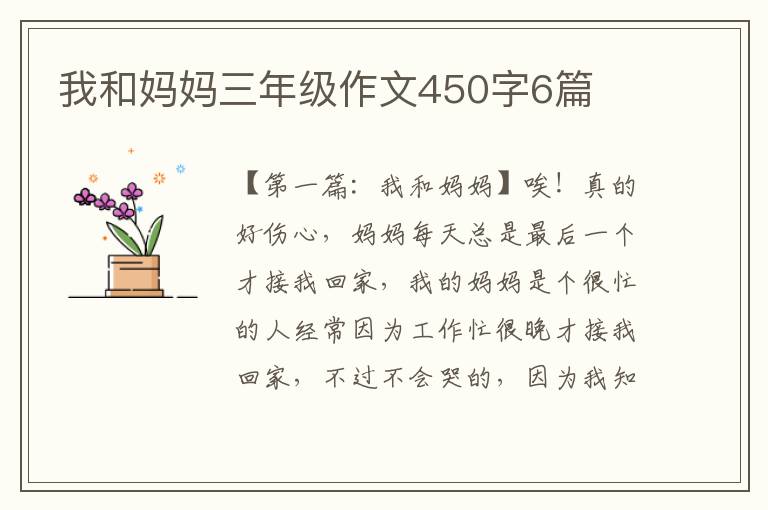 我和妈妈三年级作文450字6篇