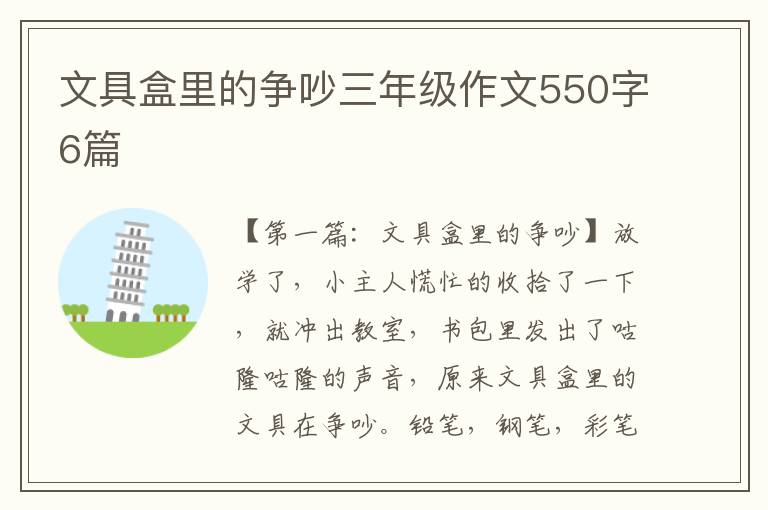 文具盒里的争吵三年级作文550字6篇