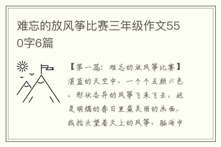 难忘的放风筝比赛三年级作文550字6篇