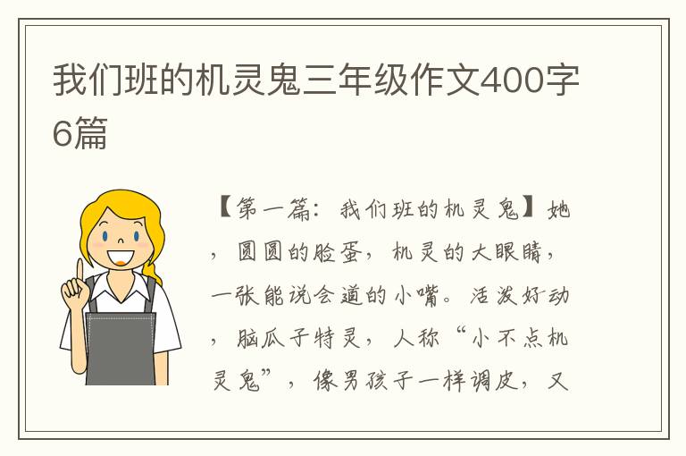 我们班的机灵鬼三年级作文400字6篇