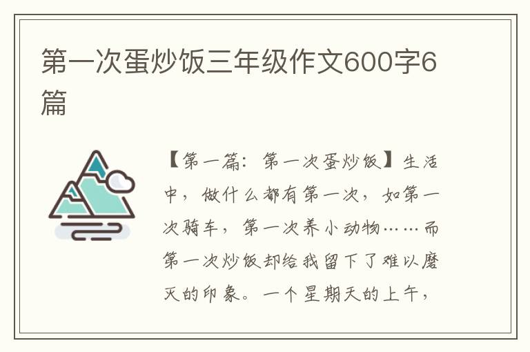 第一次蛋炒饭三年级作文600字6篇