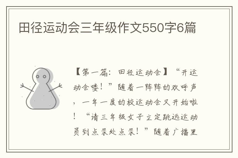 田径运动会三年级作文550字6篇