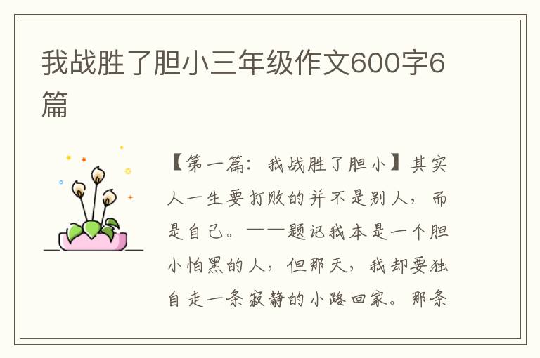 我战胜了胆小三年级作文600字6篇