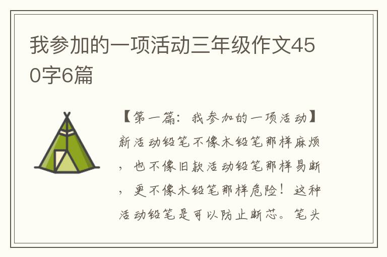 我参加的一项活动三年级作文450字6篇