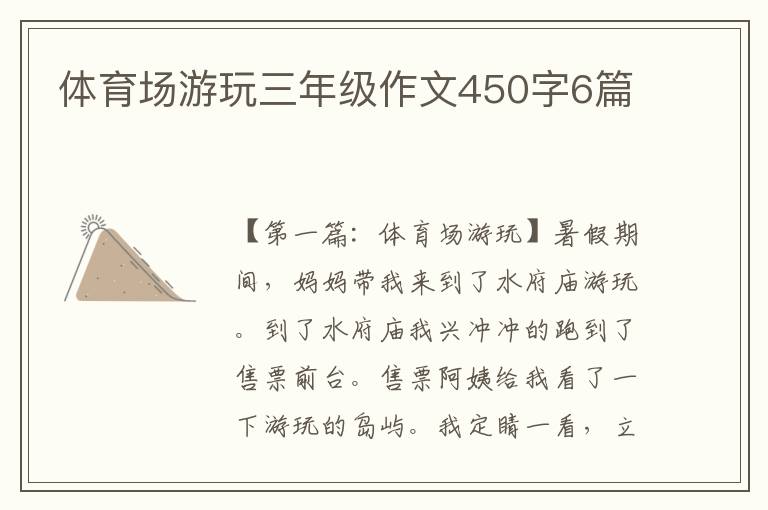 体育场游玩三年级作文450字6篇