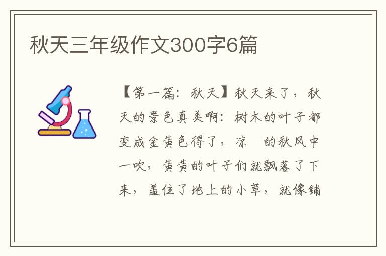 秋天三年级作文300字6篇