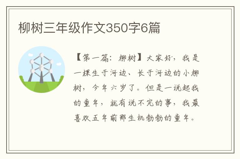 柳树三年级作文350字6篇