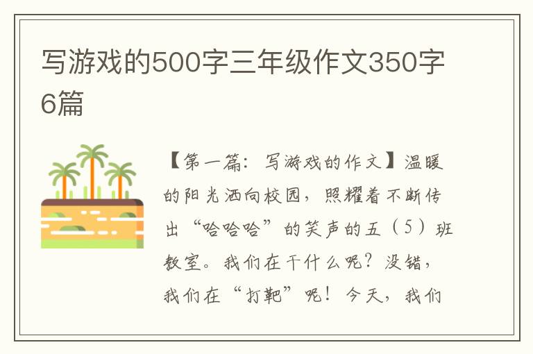 写游戏的500字三年级作文350字6篇