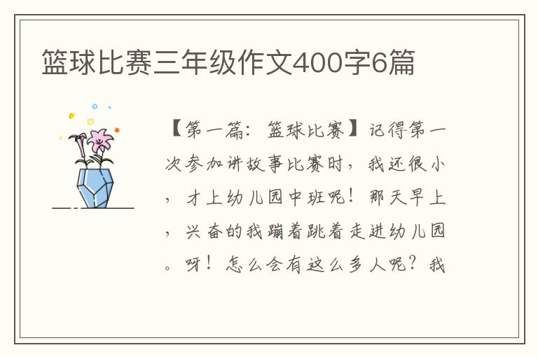 篮球比赛三年级作文400字6篇