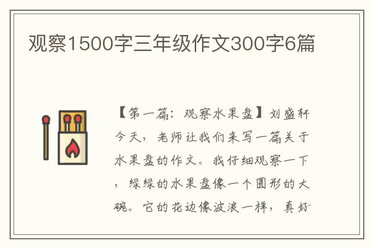 观察1500字三年级作文300字6篇