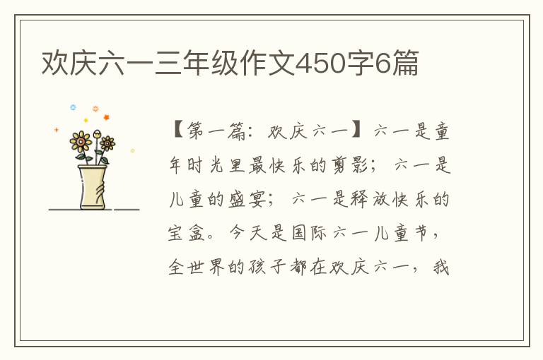 欢庆六一三年级作文450字6篇