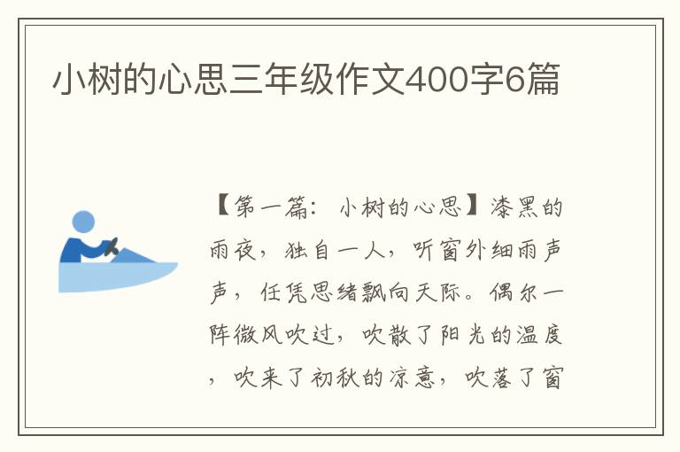 小树的心思三年级作文400字6篇