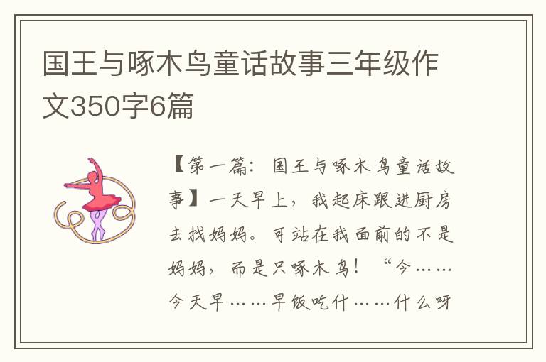 国王与啄木鸟童话故事三年级作文350字6篇