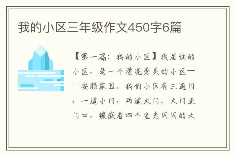 我的小区三年级作文450字6篇