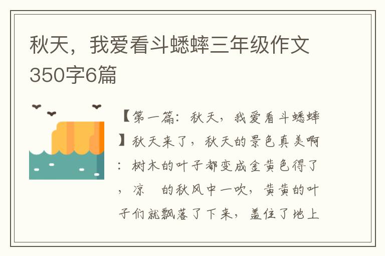 秋天，我爱看斗蟋蟀三年级作文350字6篇