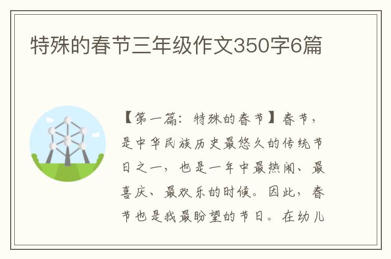 特殊的春节三年级作文350字6篇