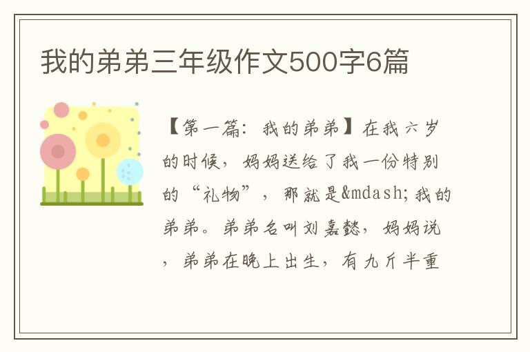 我的弟弟三年级作文500字6篇