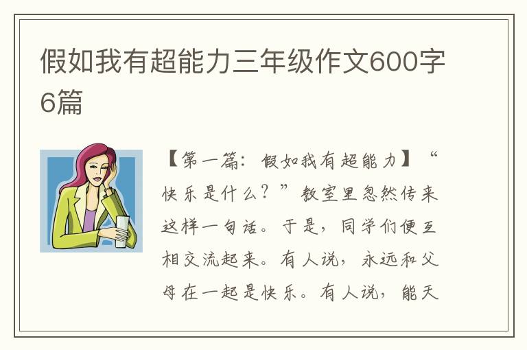 假如我有超能力三年级作文600字6篇