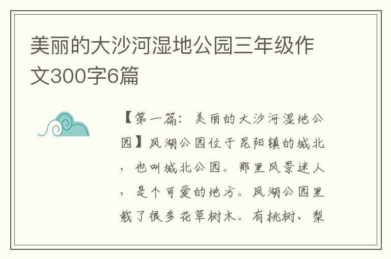 美丽的大沙河湿地公园三年级作文300字6篇