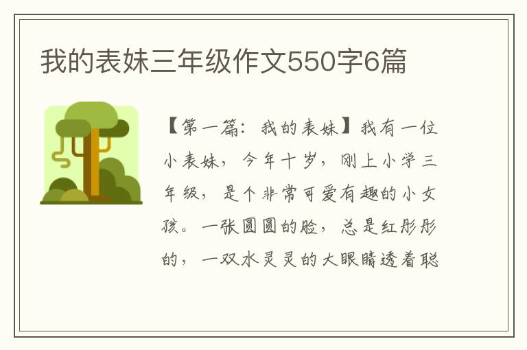 我的表妹三年级作文550字6篇