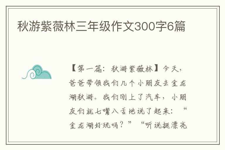 秋游紫薇林三年级作文300字6篇